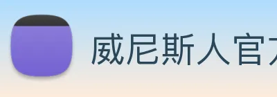 威尼斯人官方网站 Logo
